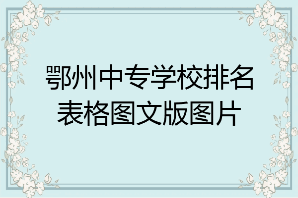 鄂州中专学校排名表格图文版图片