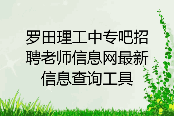 罗田理工中专吧招聘老师信息网最新信息查询工具