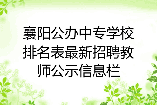 襄阳公办中专学校排名表最新招聘教师公示信息栏