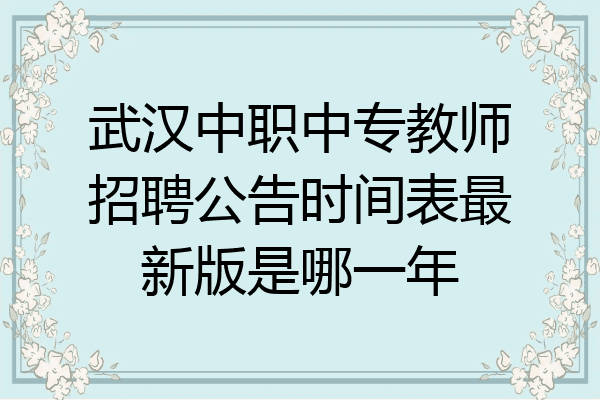 武汉中职中专教师招聘公告时间表最新版是哪一年