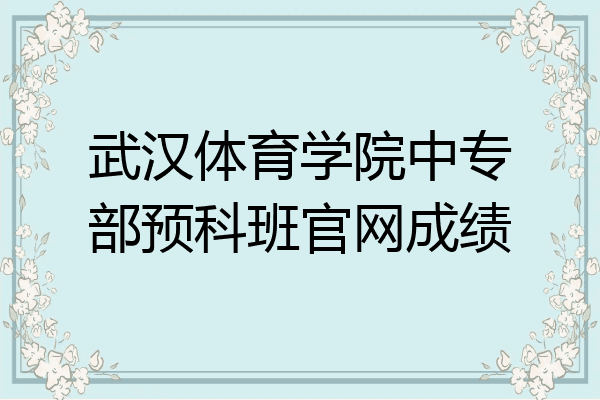 武汉体育学院中专部预科班官网成绩
