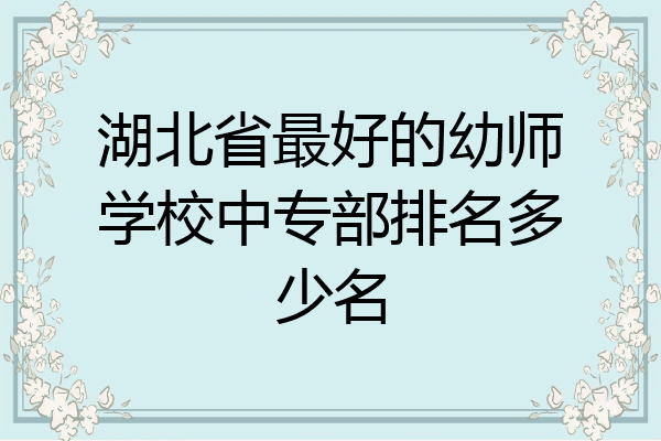湖北省最好的幼师学校中专部排名多少名