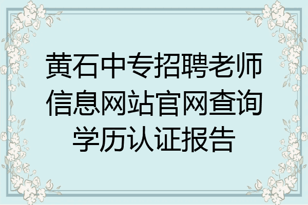 黄石中专招聘老师信息网站官网查询学历认证报告