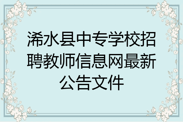 浠水县中专学校招聘教师信息网最新公告文件