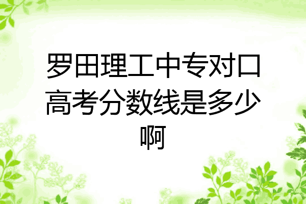 罗田理工中专对口高考分数线是多少啊