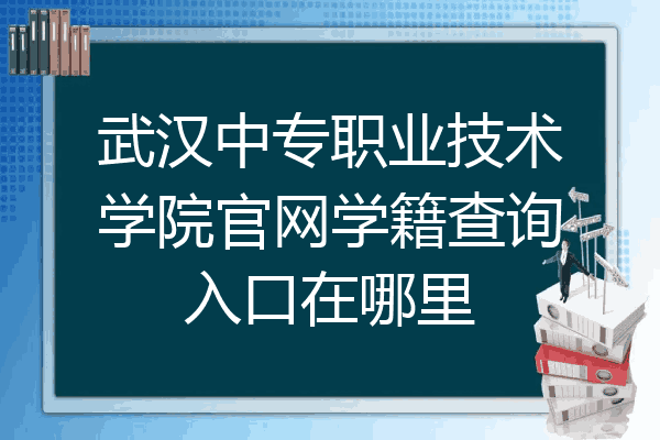武汉中专职业技术学院官网学籍查询入口在哪里