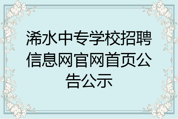 浠水中专学校招聘信息网官网首页公告公示