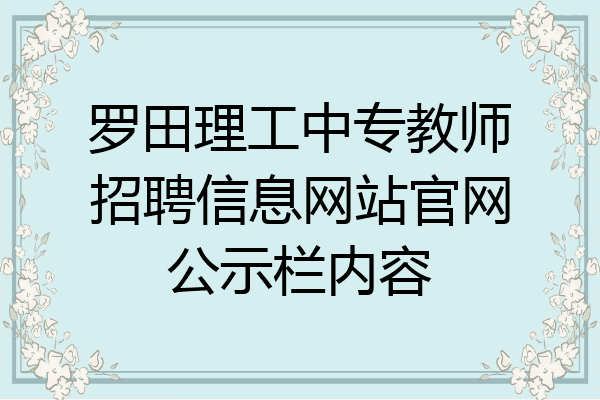 罗田理工中专教师招聘信息网站官网公示栏内容