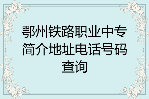 鄂州铁路职业中专简介地址电话号码查询