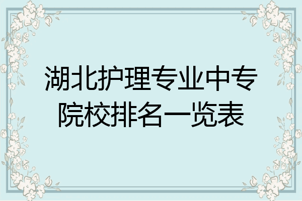 湖北护理专业中专院校排名一览表