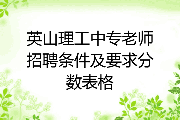 英山理工中专老师招聘条件及要求分数表格