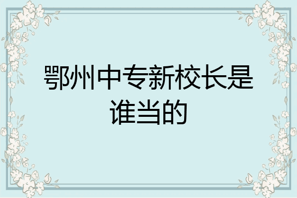 鄂州中专新校长是谁当的