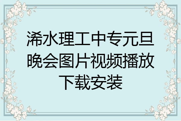 浠水理工中专元旦晚会图片视频播放下载安装