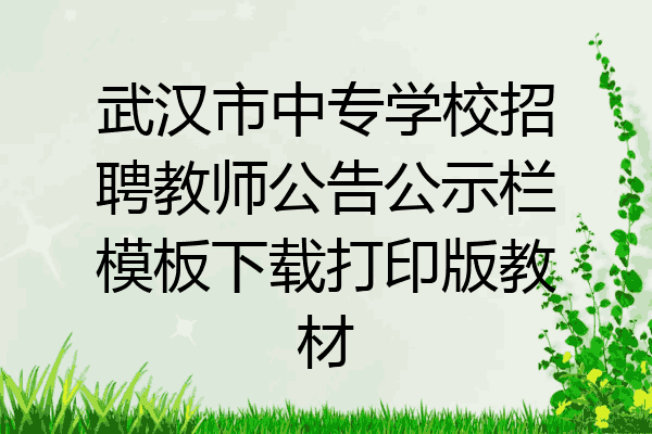 武汉市中专学校招聘教师公告公示栏模板下载打印版教材