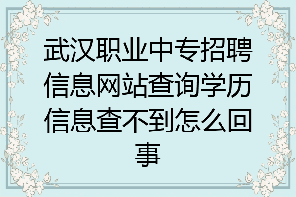 武汉职业中专招聘信息网站查询学历信息查不到怎么回事