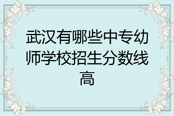 武汉有哪些中专幼师学校招生分数线高