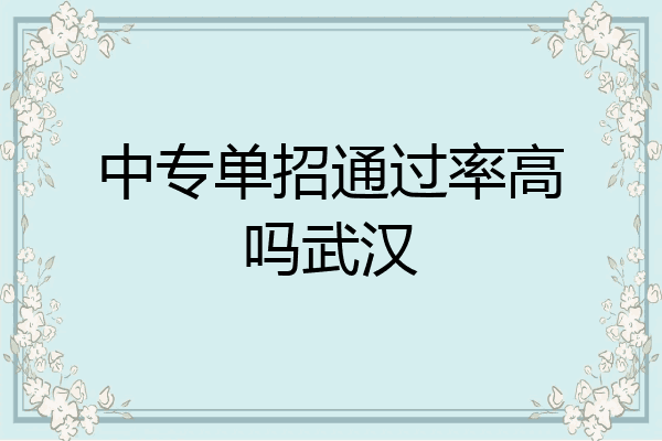 中专单招通过率高吗武汉