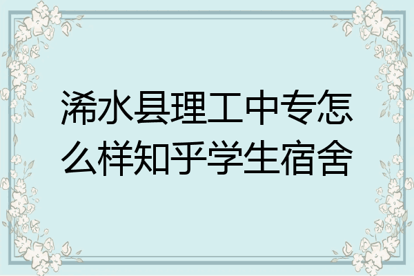 浠水县理工中专怎么样知乎学生宿舍