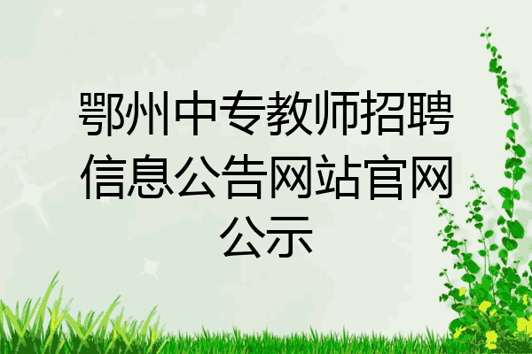 鄂州中专教师招聘信息公告网站官网公示