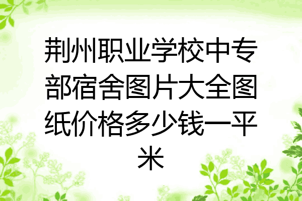 荆州职业学校中专部宿舍图片大全图纸价格多少钱一平米