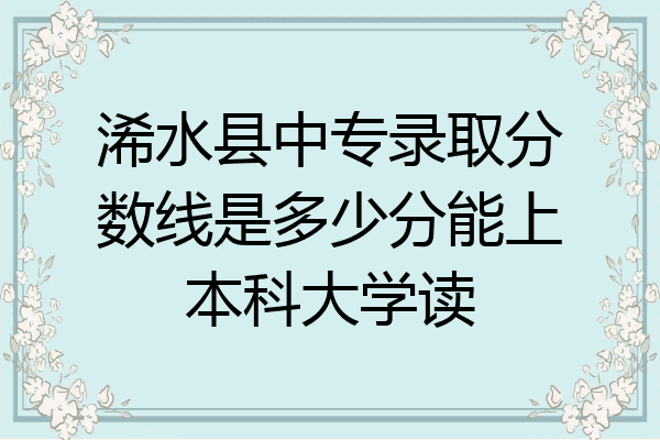 浠水县中专录取分数线是多少分能上本科大学读