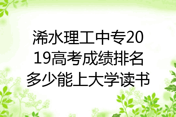 浠水理工中专2019高考成绩排名多少能上大学读书