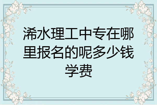 浠水理工中专在哪里报名的呢多少钱学费