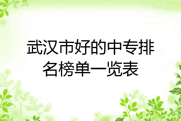 武汉市好的中专排名榜单一览表