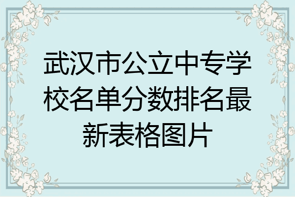 武汉市公立中专学校名单分数排名最新表格图片