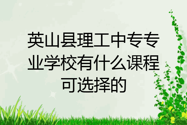 英山县理工中专专业学校有什么课程可选择的