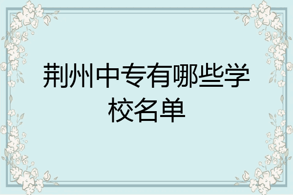 荆州中专有哪些学校名单