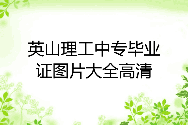 英山理工中专毕业证图片大全高清
