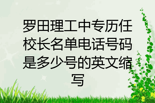 罗田理工中专历任校长名单电话号码是多少号的英文缩写