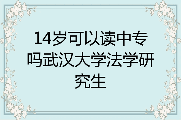 14岁可以读中专吗武汉大学法学研究生