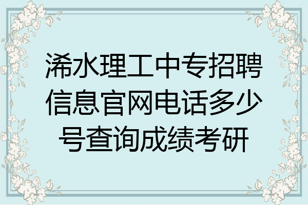 浠水理工中专招聘信息官网电话多少号查询成绩考研