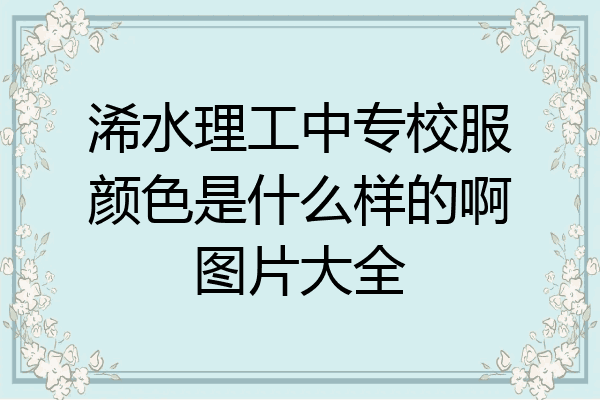 浠水理工中专校服颜色是什么样的啊图片大全
