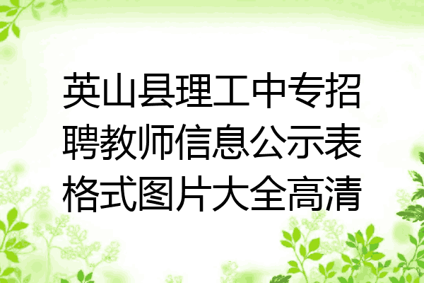 英山县理工中专招聘教师信息公示表格式图片大全高清