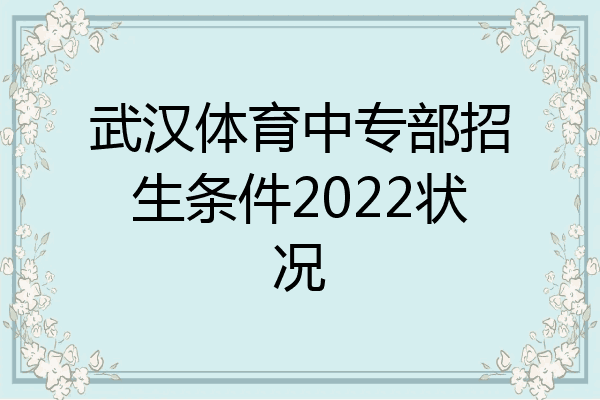 武汉体育中专部招生条件2022状况