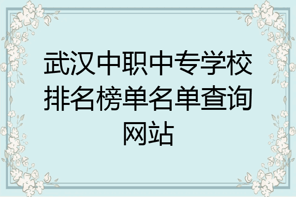 武汉中职中专学校排名榜单名单查询网站