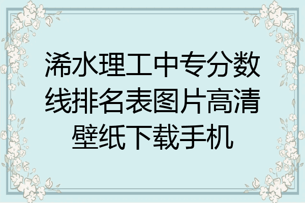 浠水理工中专分数线排名表图片高清壁纸下载手机