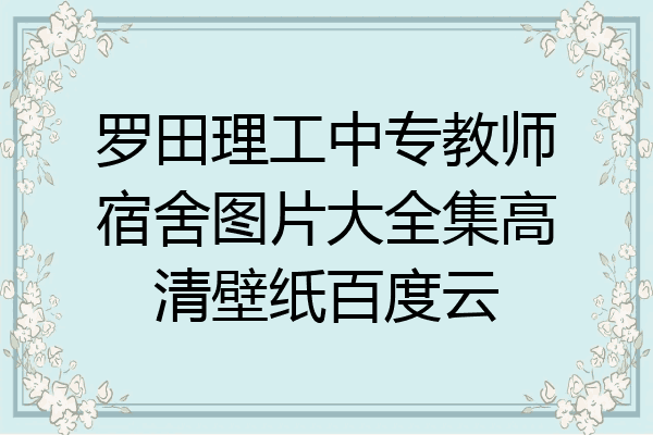 罗田理工中专教师宿舍图片大全集高清壁纸百度云