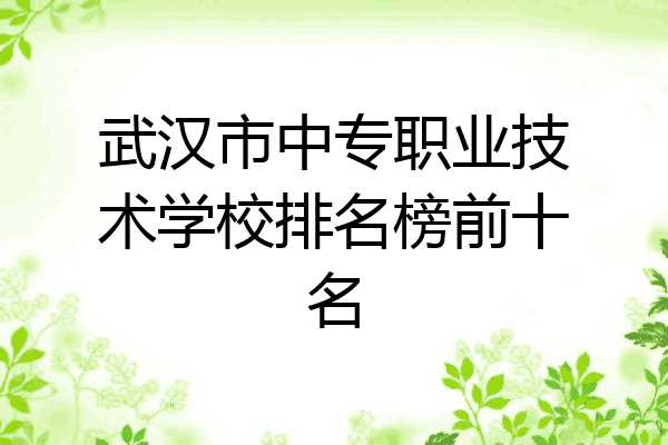 武汉市中专职业技术学校排名榜前十名