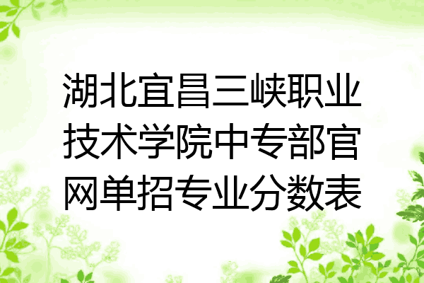 湖北宜昌三峡职业技术学院中专部官网单招专业分数表