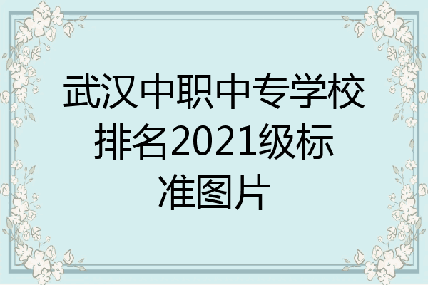 武汉中职中专学校排名2021级标准图片