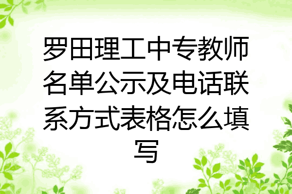 罗田理工中专教师名单公示及电话联系方式表格怎么填写