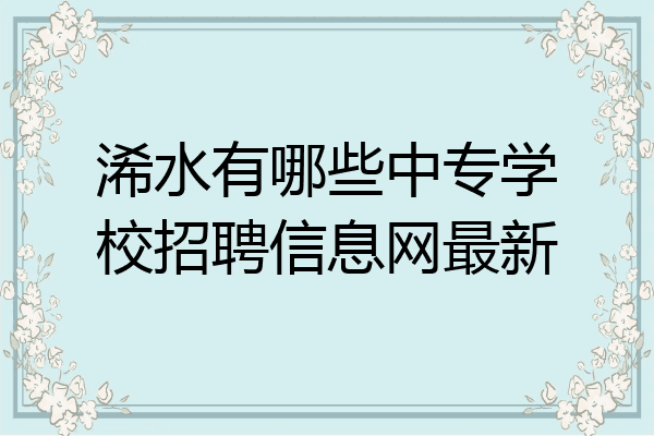 浠水有哪些中专学校招聘信息网最新
