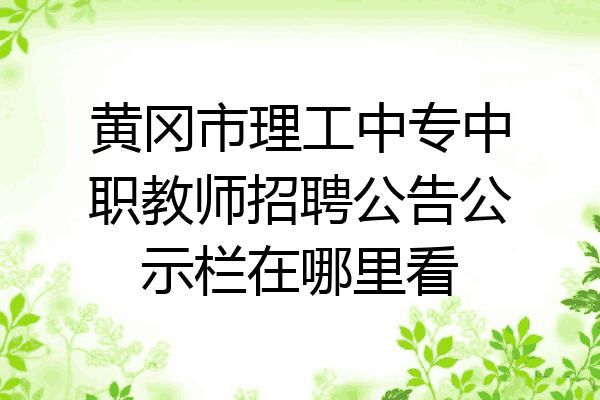 黄冈市理工中专中职教师招聘公告公示栏在哪里看