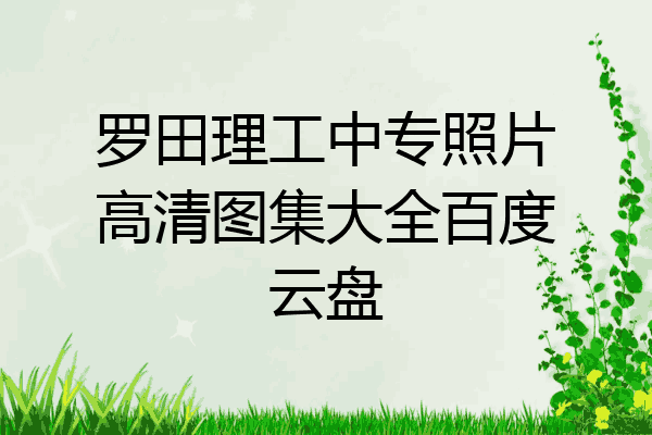 罗田理工中专照片高清图集大全百度云盘