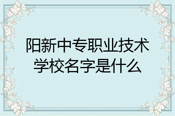 阳新中专职业技术学校名字是什么