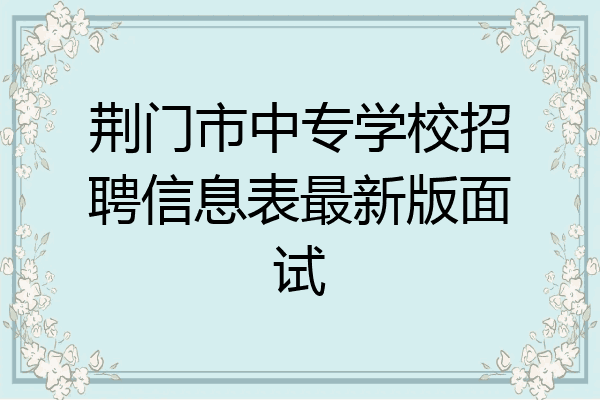 荆门市中专学校招聘信息表最新版面试